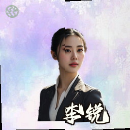 李锐