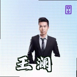 王澜